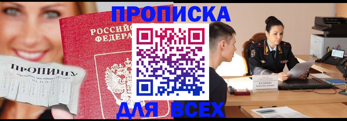 прописка 2025 в Белорецке